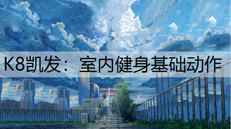 K8凯发：室内健身基础动作
