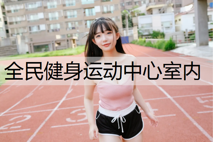 全民健身运动中心室内