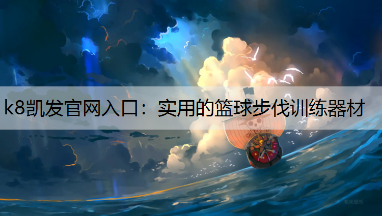 k8凯发官网入口：实用的篮球步伐训练器材