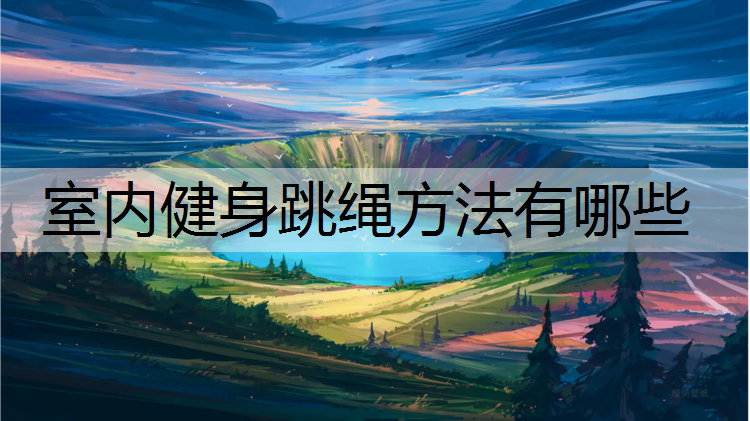 室内健身跳绳方法有哪些
