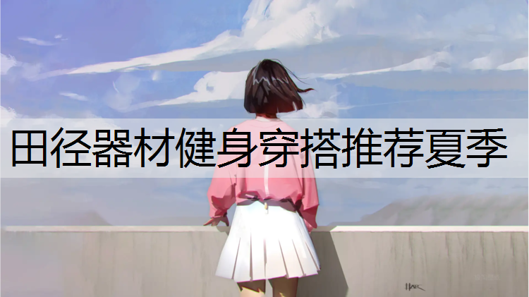田径器材健身穿搭推荐夏季