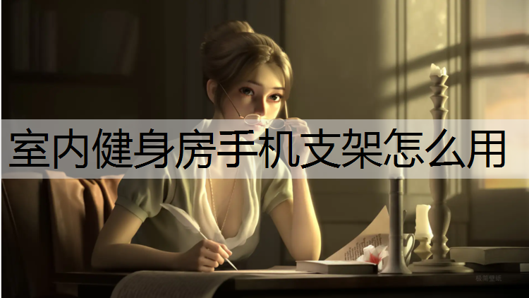 室内健身房手机支架怎么用