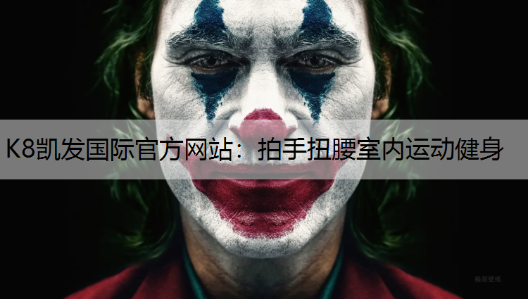 K8凯发国际官方网站：拍手扭腰室内运动健身