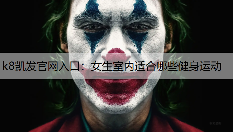 k8凯发官网入口：女生室内适合哪些健身运动