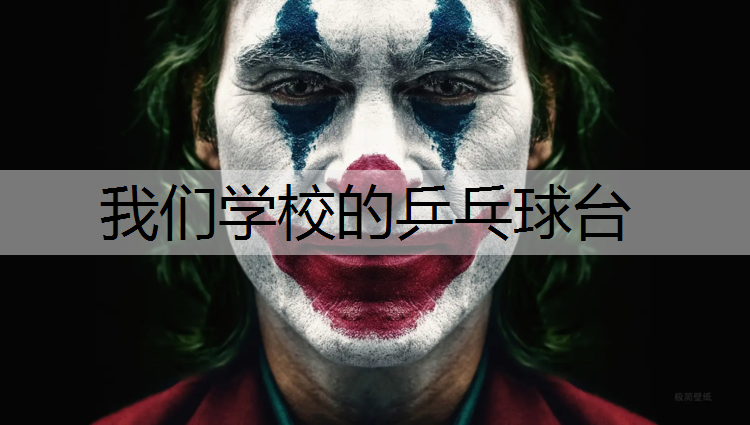 我们学校的乒乓球台