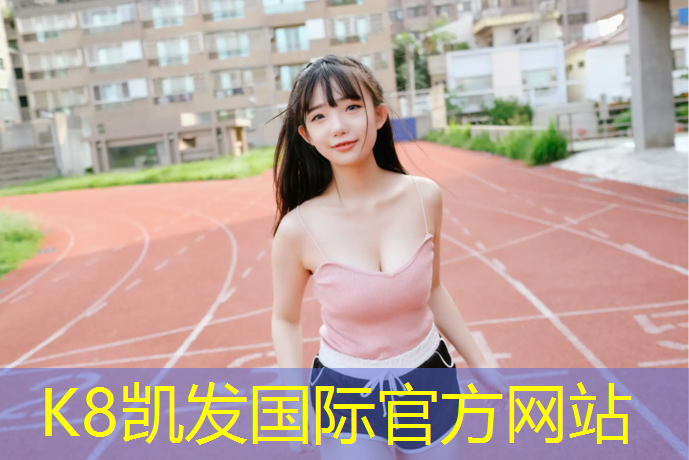 K8凯发：购物中心内部塑胶跑道