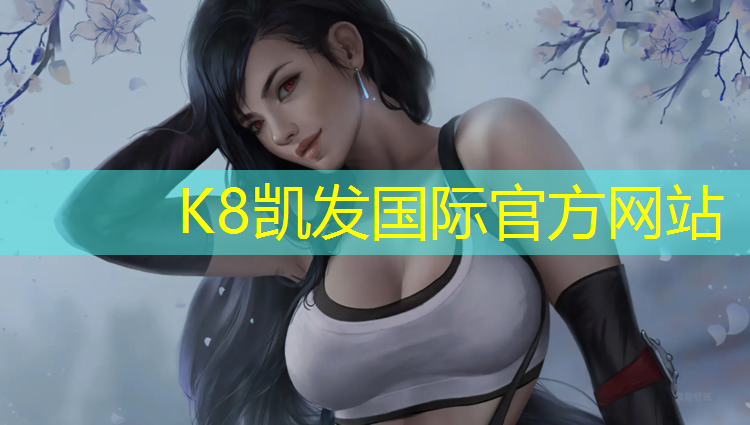 K8凯发国际官方网站：武进区塑胶跑道价格多少_