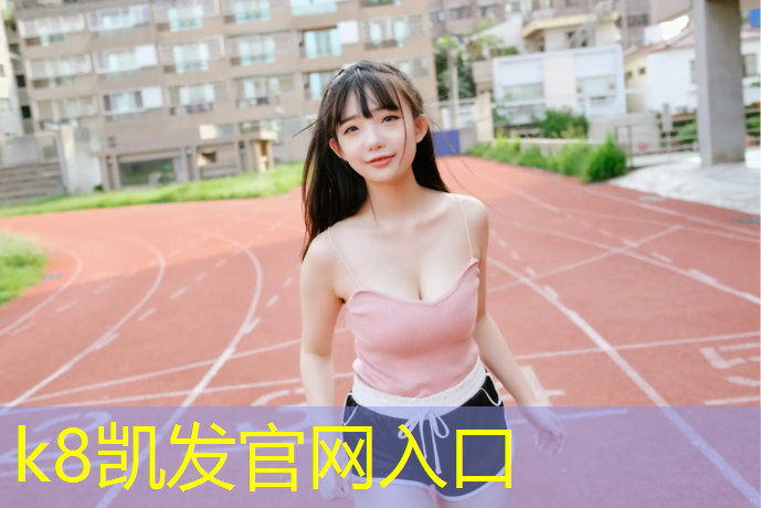 K8凯发：大二体操技巧垫