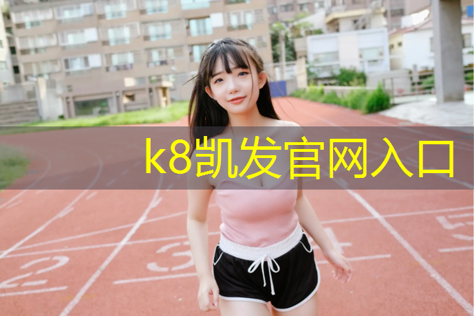 K8凯发天生赢家一触即发：跆拳道电子护具异常