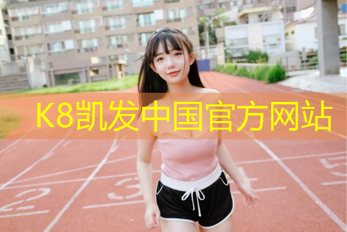 K8凯发中国官方网站：长治塑胶跑道造价