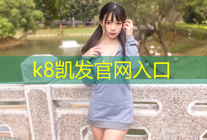 K8凯发天生赢家一触即发：诸暨中小学塑胶跑道价格
