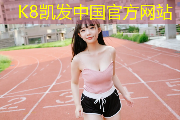 K8凯发天生赢家一触即发：津南塑胶跑道