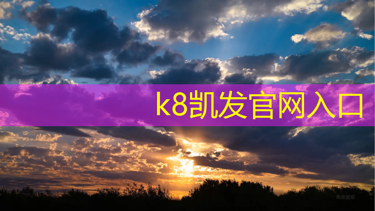 K8凯发天生赢家一触即发：灌南幼儿园塑胶跑道价格