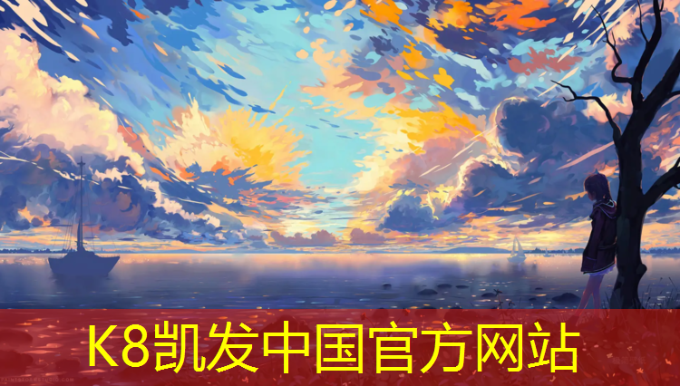 k8凯发官网入口：塑胶跑道价格源头