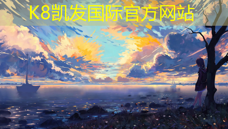 K8凯发：塑胶跑道花姐