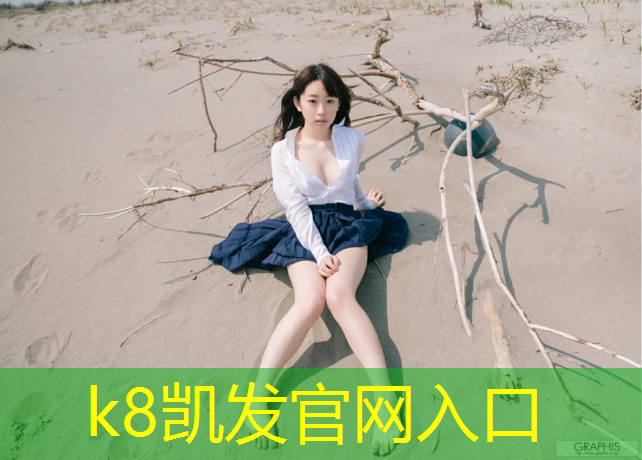 K8凯发：三明透气型跑道塑胶跑道