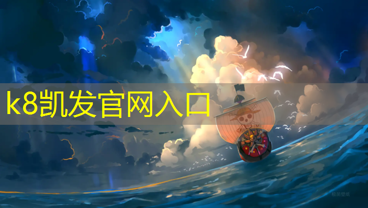 K8凯发中国官方网站：上饶网球网架费用