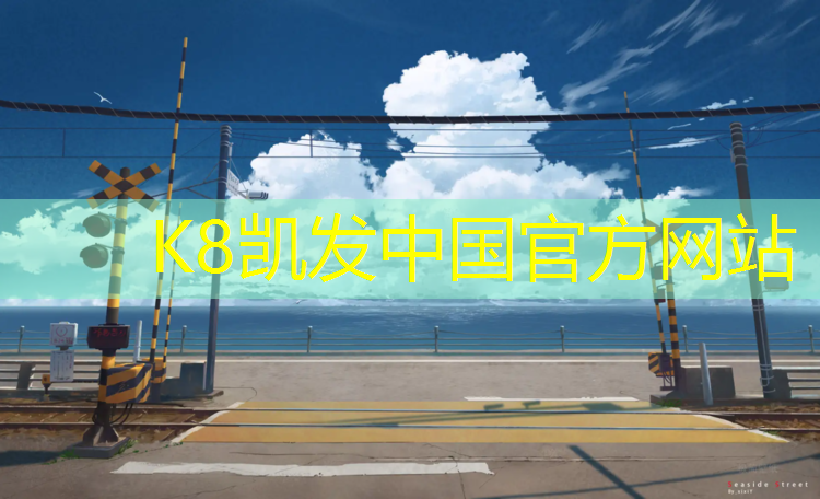k8凯发官网入口：塑胶跑道快速凝固