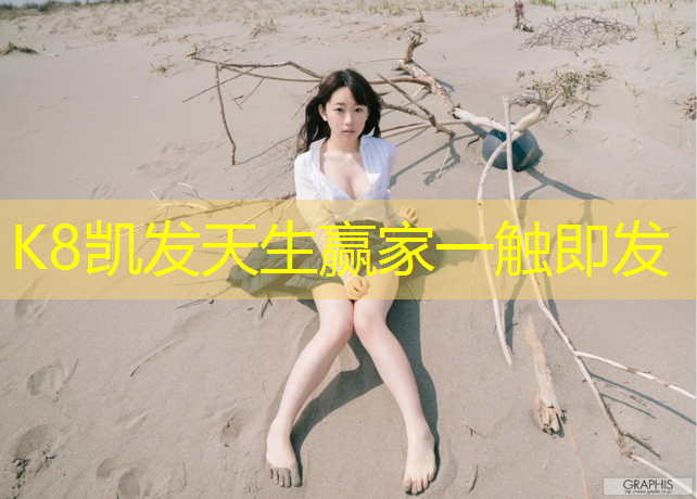 K8凯发天生赢家一触即发：塑胶跑道如何铲除翻新