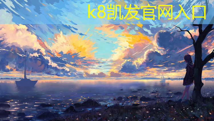 K8凯发国际官方网站：宿迁直销塑胶跑道