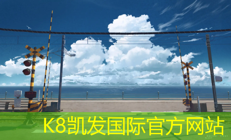 K8凯发中国官方网站：陵水哪有塑胶跑道