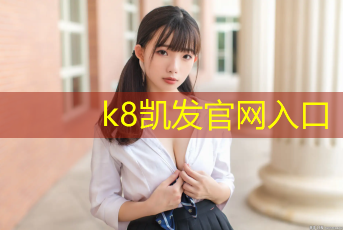 K8凯发中国官方网站：柘荣专业塑胶跑道
