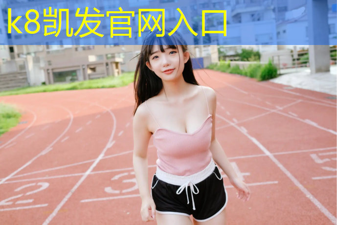 K8凯发：跆拳道的护具怎样系