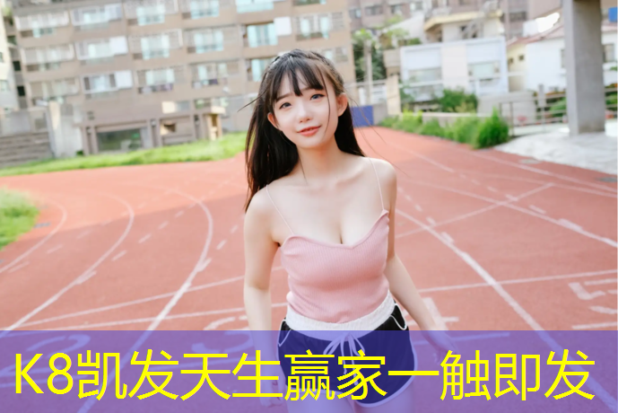 K8凯发国际官方网站：幼儿园体操垫户外教案设计
