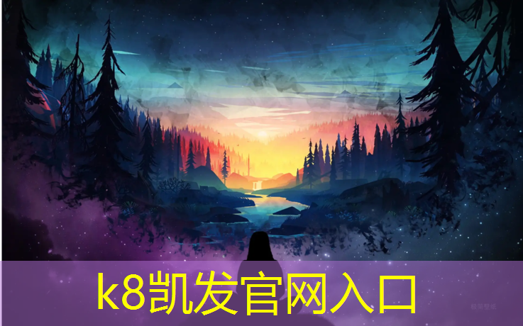 K8凯发中国官方网站：无锡直销塑胶跑道