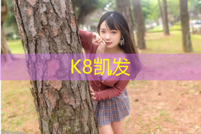 K8凯发国际官方网站：青海品质塑胶跑道零售价格