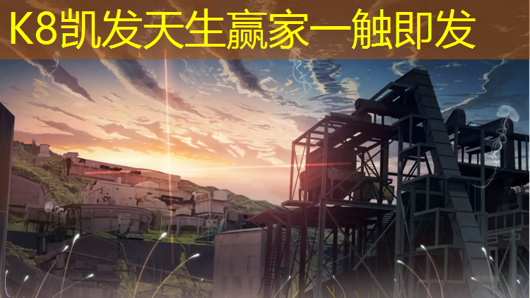 K8凯发：孩子喜欢玩滑梯的原因是什么？