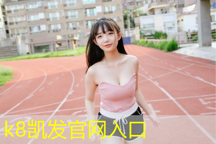 k8凯发官网入口：新添室外乒乓球台