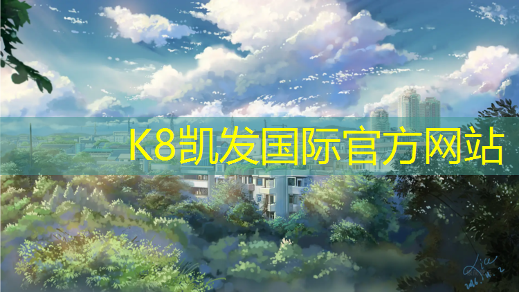 K8凯发国际官方网站：幼儿园标准体操垫