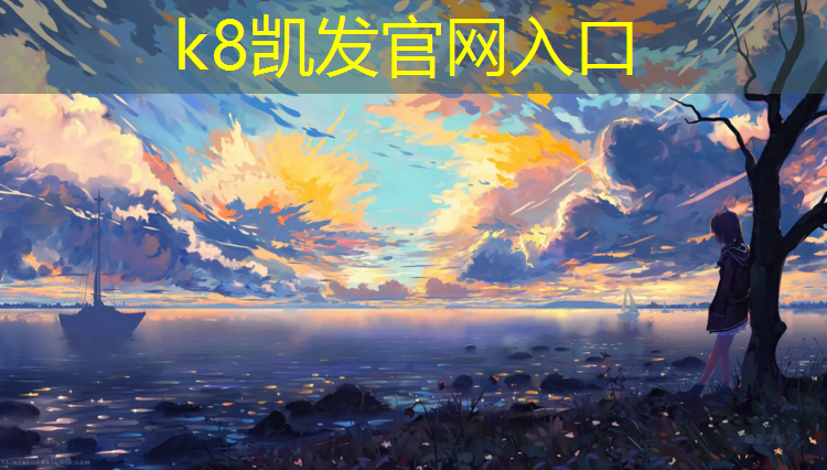 K8凯发中国官方网站：天方元塑胶跑道