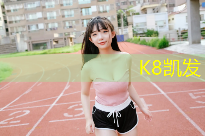 K8凯发中国官方网站：东大塑胶跑道胶水