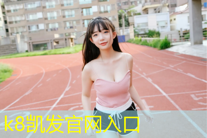 K8凯发天生赢家一触即发：塑胶跑道表情包