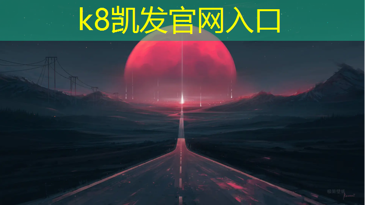 K8凯发中国官方网站：南宁小学塑胶跑道