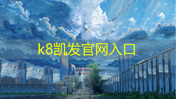 K8凯发国际官方网站：南安社区塑胶跑道