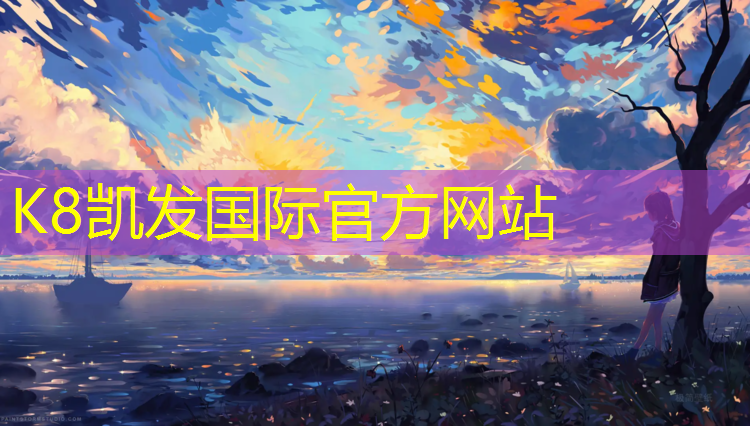 K8凯发：柳州塑胶跑道定做