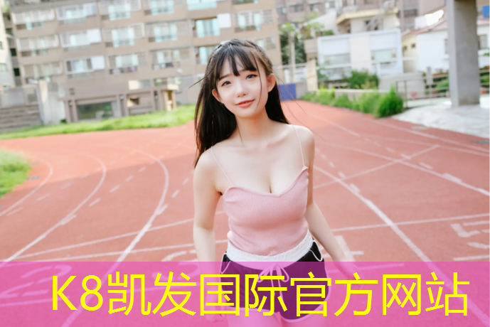 k8凯发官网入口：盐城体育场塑胶跑道承建
