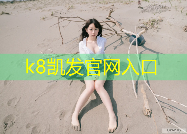 K8凯发国际官方网站：烟台塑胶跑道颗粒生产商