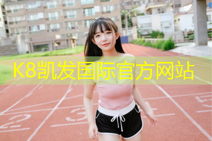 k8凯发官网入口：7公斤单层塑胶跑道