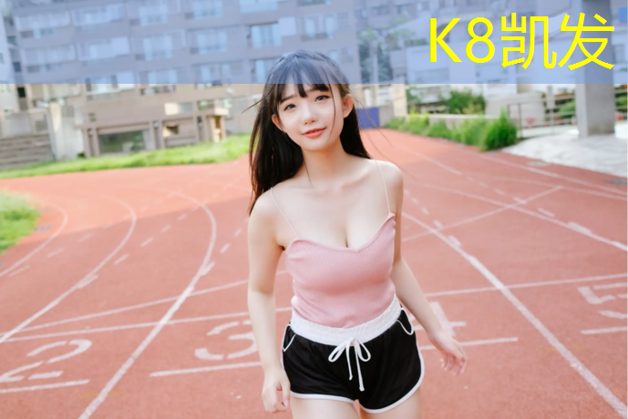 K8凯发国际官方网站：佛山足球场塑胶跑道