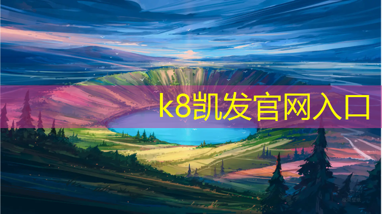 K8凯发：吴忠透气型塑胶跑道定制