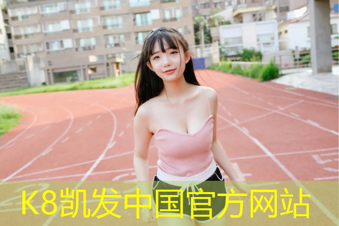 K8凯发国际官方网站：塑胶跑道常用颜色表示