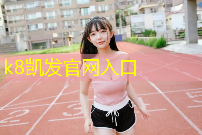 K8凯发国际官方网站：儋州学校塑胶跑道施工