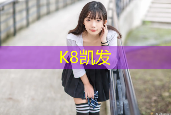 K8凯发国际官方网站：唐山学校操场塑胶跑道施工