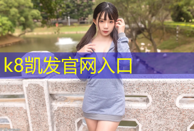 K8凯发中国官方网站：云南中小学塑胶跑道