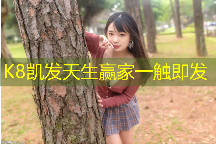 K8凯发：柳埠有塑胶跑道吗_