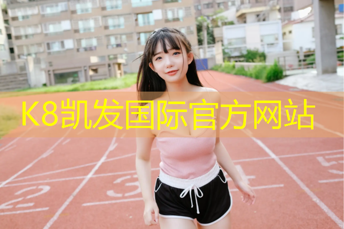 K8凯发国际官方网站：健身塑胶跑道工程